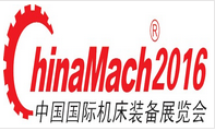 第十七届中国国际机床装备展览会